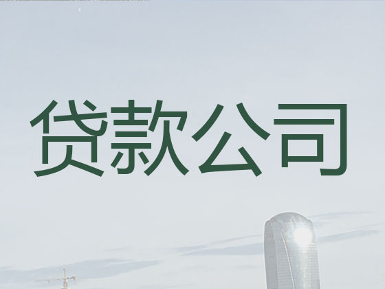 菏泽贷款公司-银行信用贷款